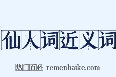 仙人词近义词是什么意思的图片